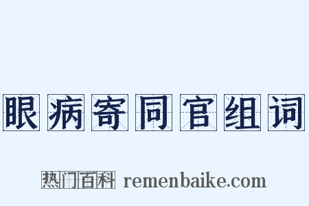 眼病寄同官组词是什么意思的图片